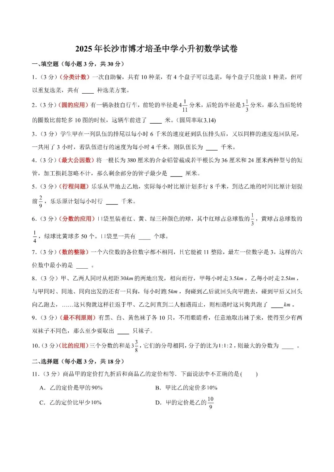 【真题汇总】——2025年长沙六年级下册小升初数学试卷+参考答案(免费领取) 第12张