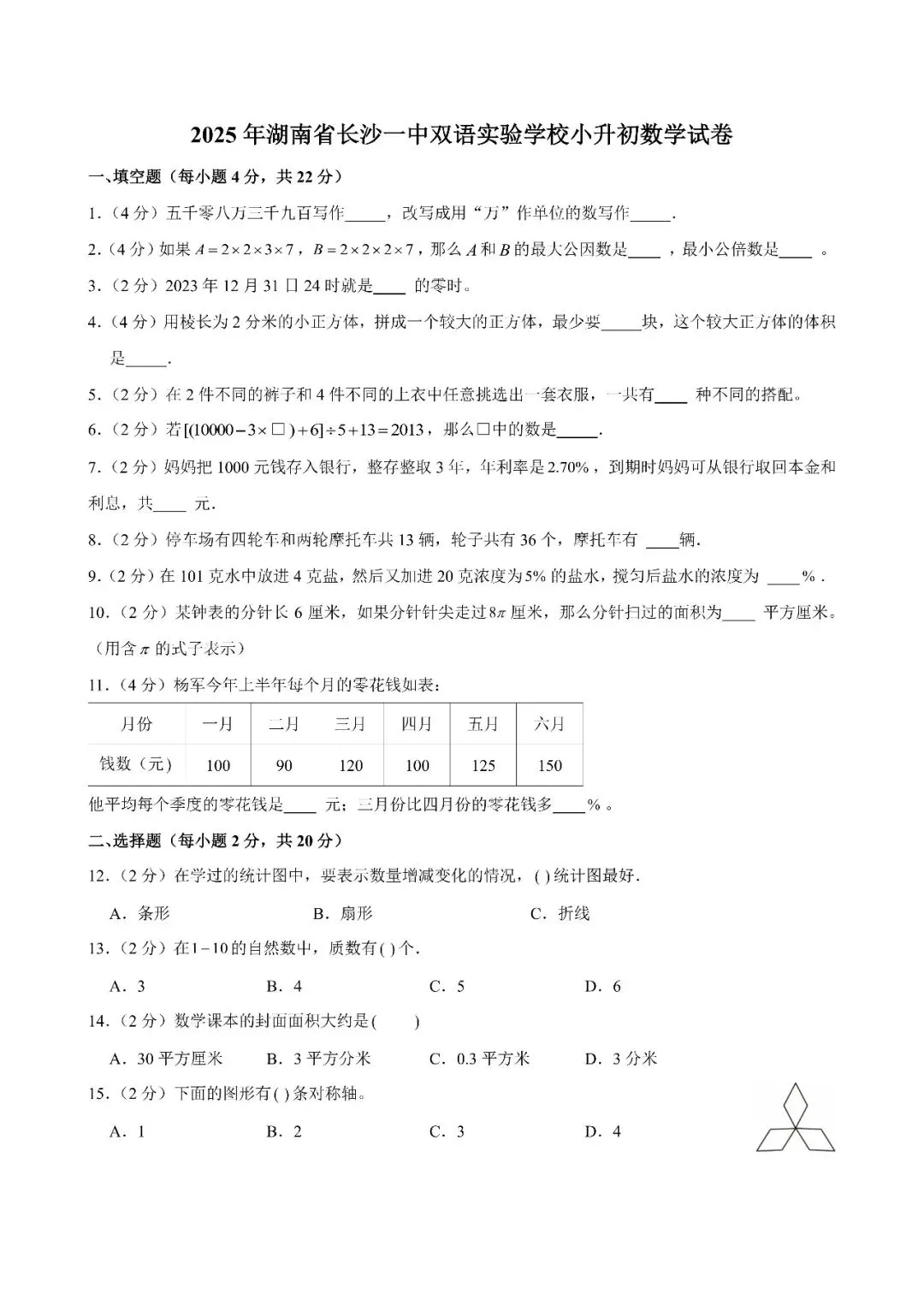 【真题汇总】——2025年长沙六年级下册小升初数学试卷+参考答案(免费领取) 第15张