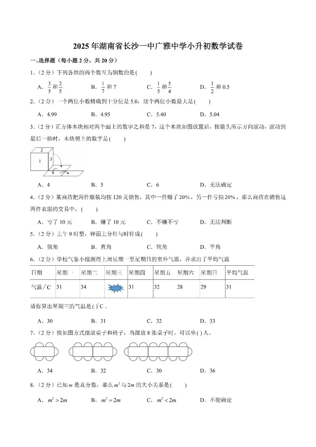 【真题汇总】——2025年长沙六年级下册小升初数学试卷+参考答案(免费领取) 第16张