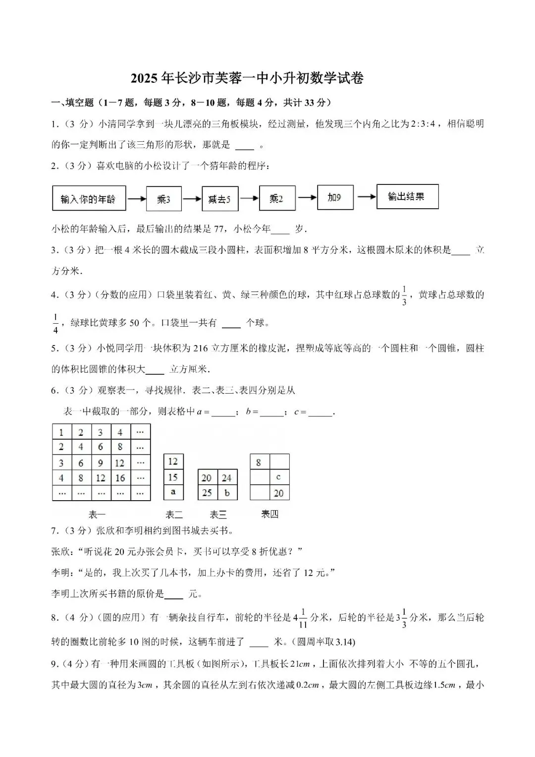 【真题汇总】——2025年长沙六年级下册小升初数学试卷+参考答案(免费领取) 第17张