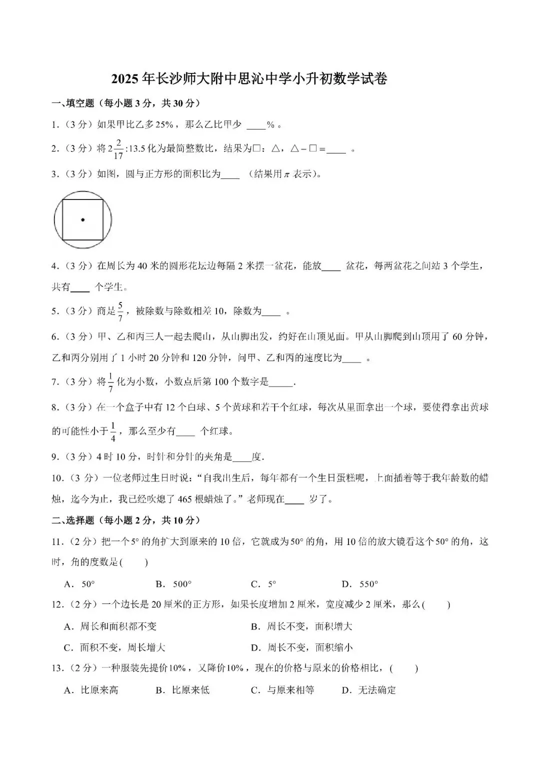 【真题汇总】——2025年长沙六年级下册小升初数学试卷+参考答案(免费领取) 第18张