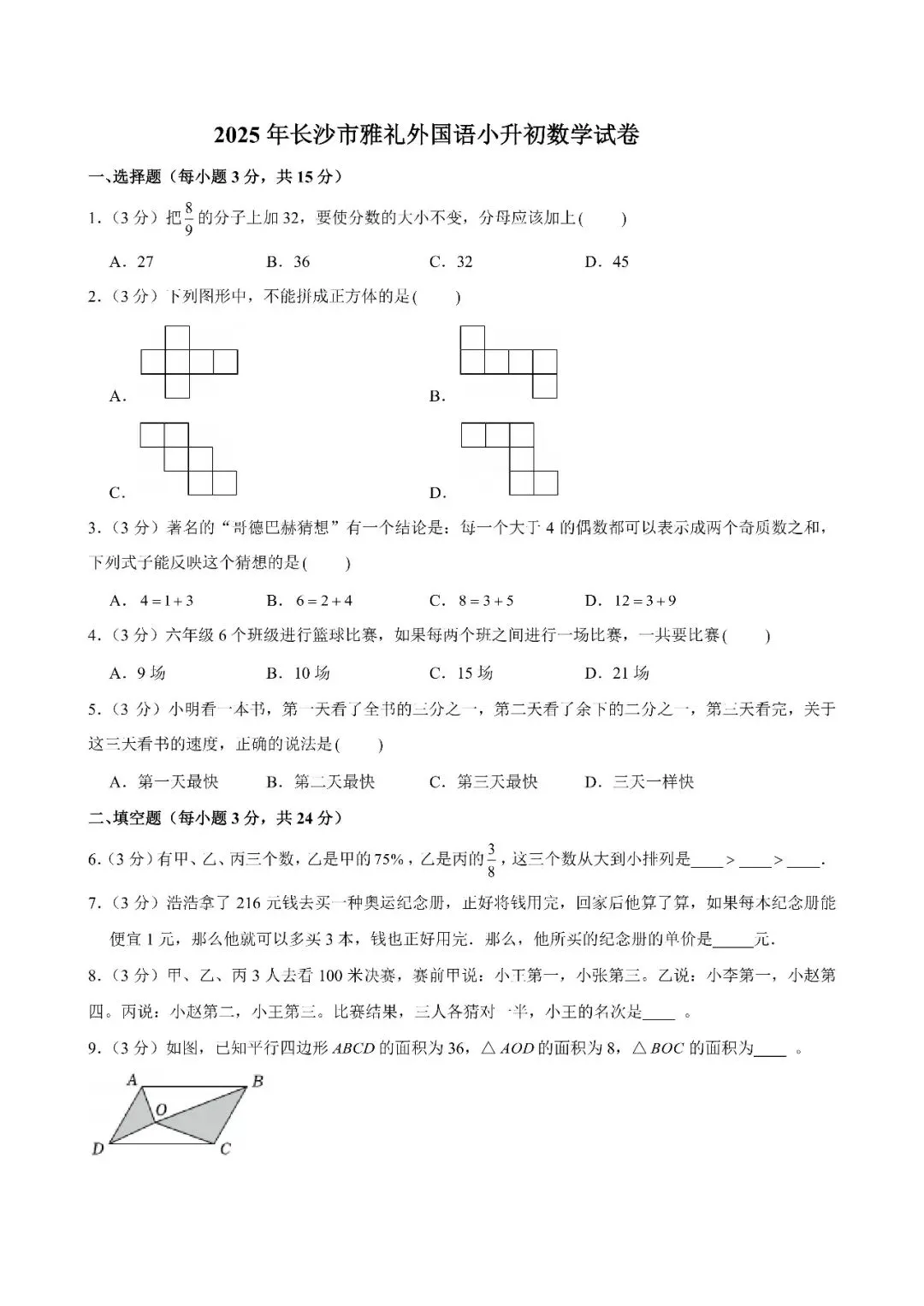 【真题汇总】——2025年长沙六年级下册小升初数学试卷+参考答案(免费领取) 第19张