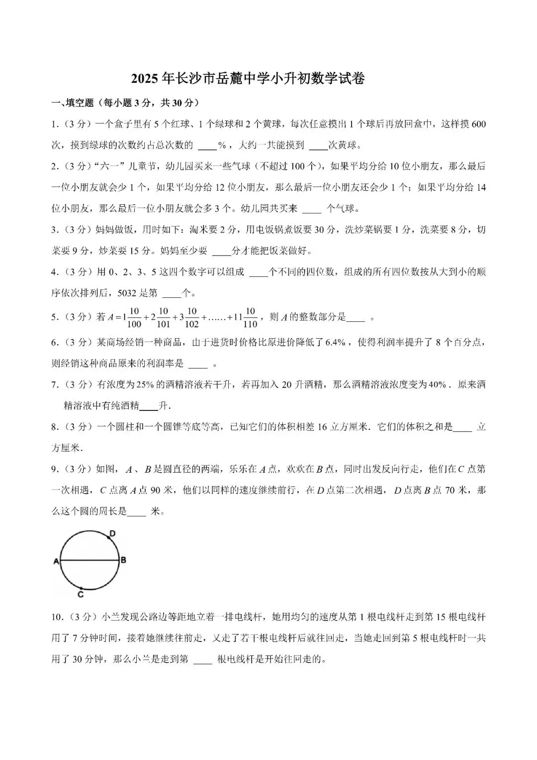 【真题汇总】——2025年长沙六年级下册小升初数学试卷+参考答案(免费领取) 第20张