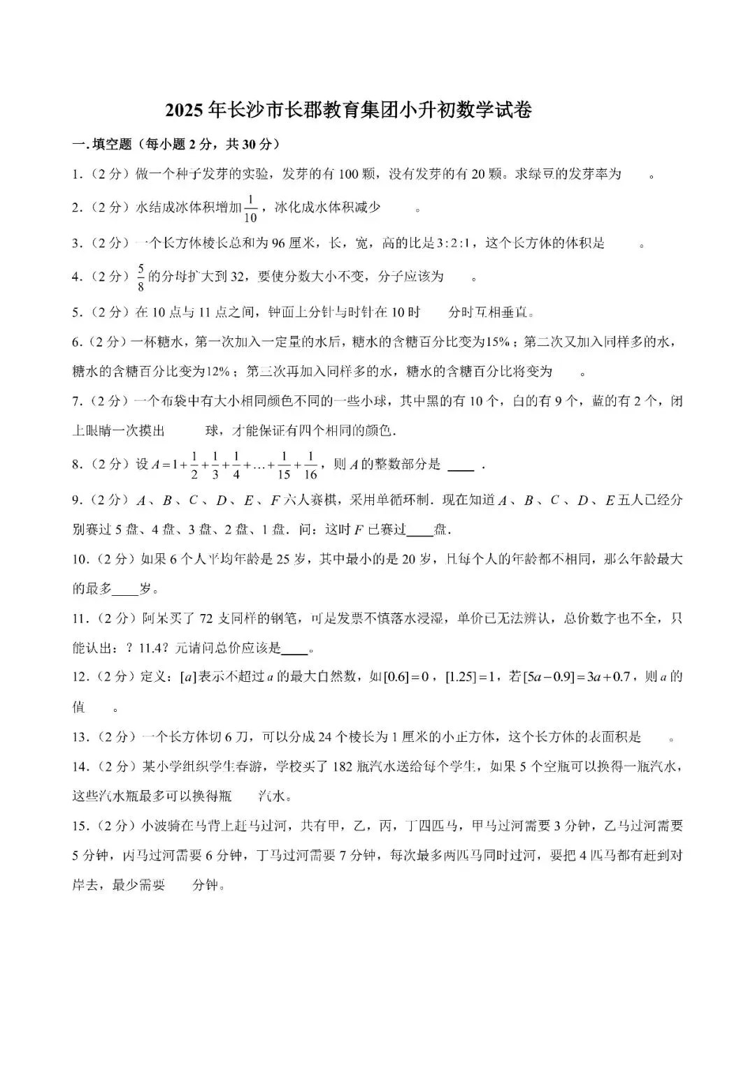 【真题汇总】——2025年长沙六年级下册小升初数学试卷+参考答案(免费领取) 第22张
