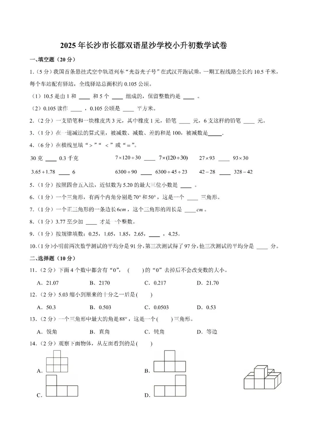 【真题汇总】——2025年长沙六年级下册小升初数学试卷+参考答案(免费领取) 第23张