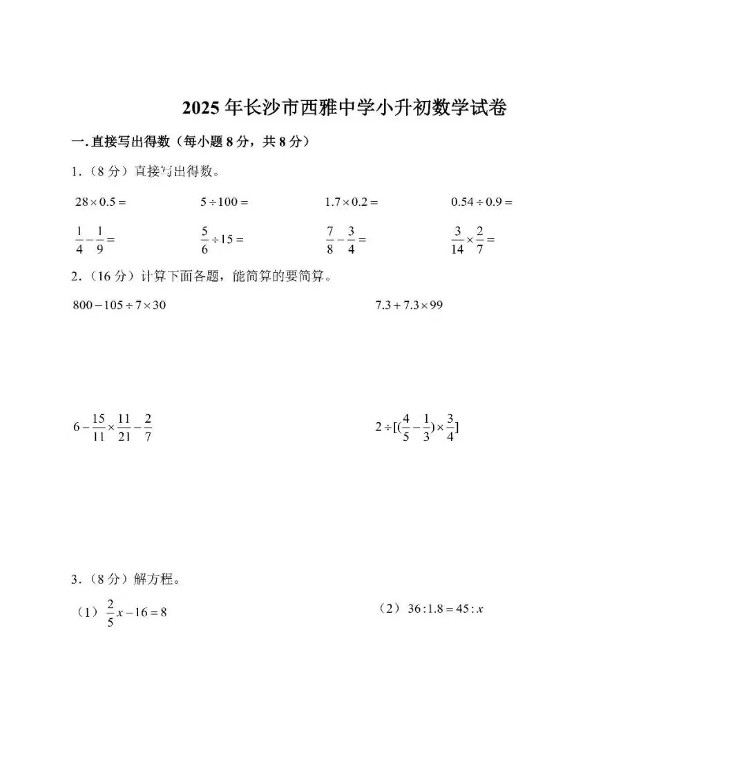 【真题汇总】——2025年长沙六年级下册小升初数学试卷+参考答案(免费领取) 第24张
