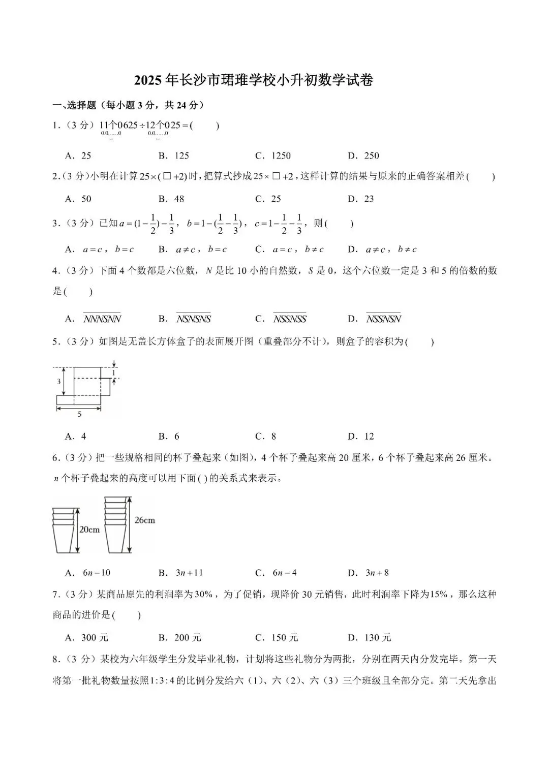 【真题汇总】——2025年长沙六年级下册小升初数学试卷+参考答案(免费领取) 第25张
