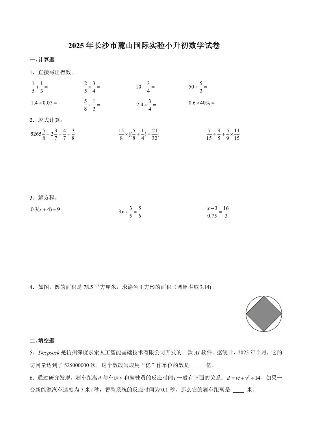 【真题汇总】——2025年长沙六年级下册小升初数学试卷+参考答案(免费领取) 第27张