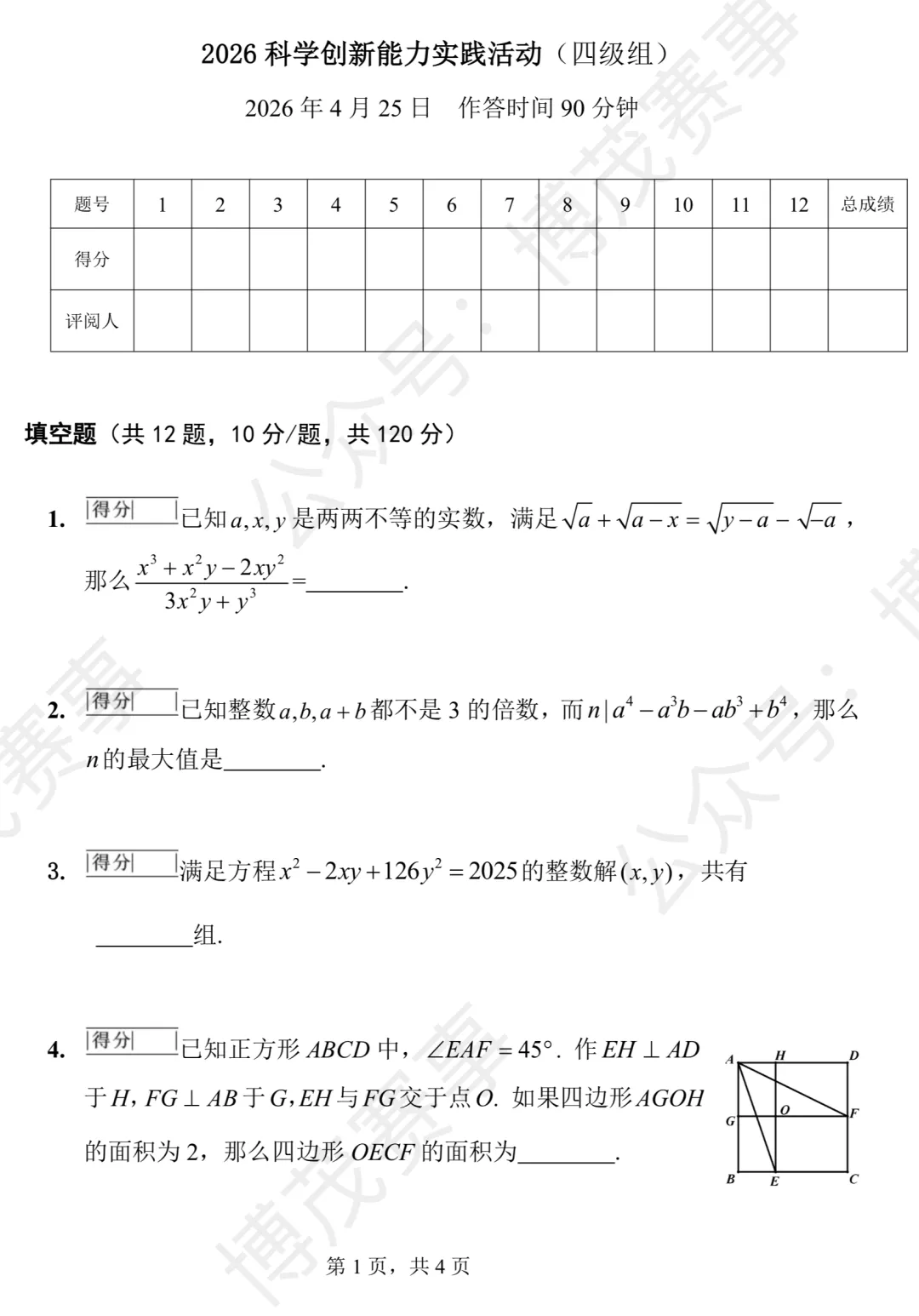 【华杯】2026.04.25 华杯真题 8年级 9年级 第1张