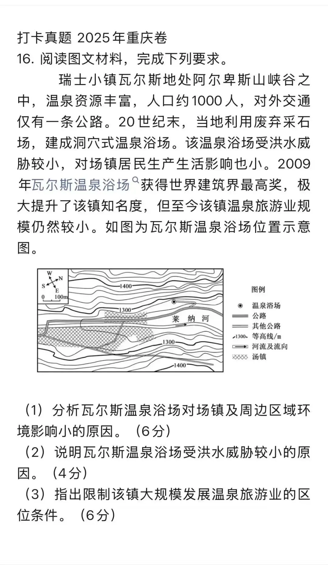 重庆2025高考地理真题:瓦尔斯温泉,为什么小而美? 第1张