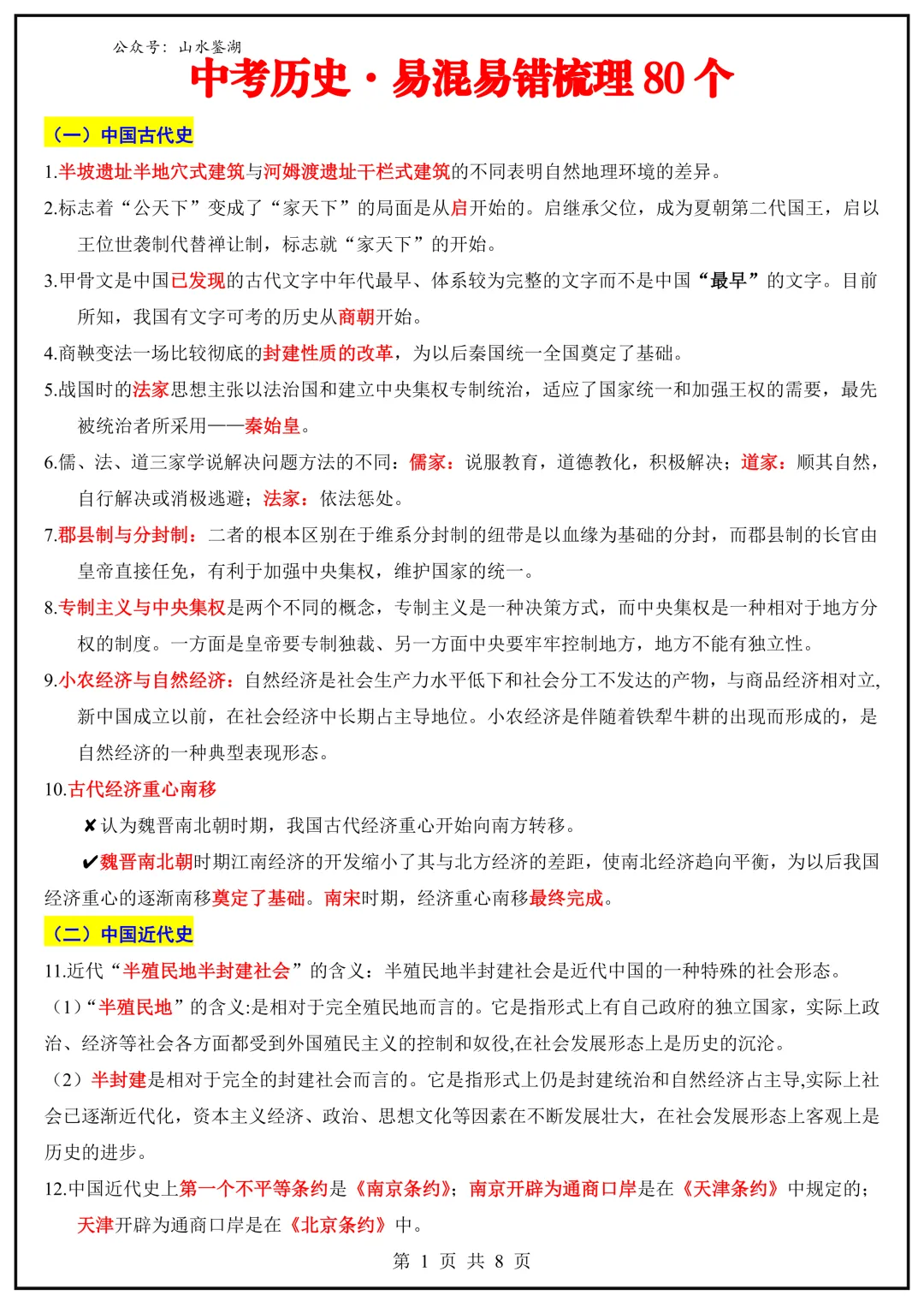 【山水资源】中考历史易混易错题梳理 第6张