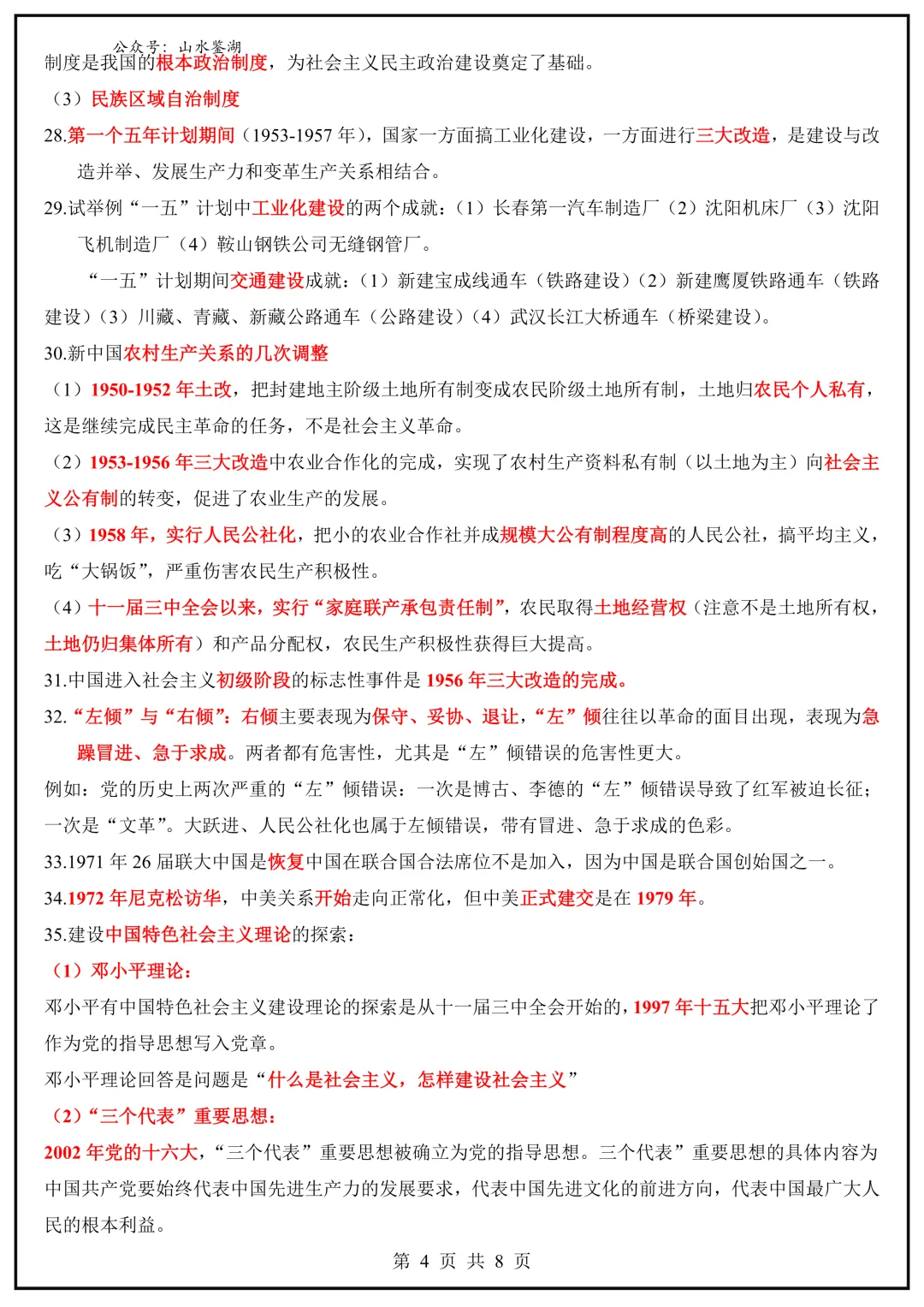 【山水资源】中考历史易混易错题梳理 第9张