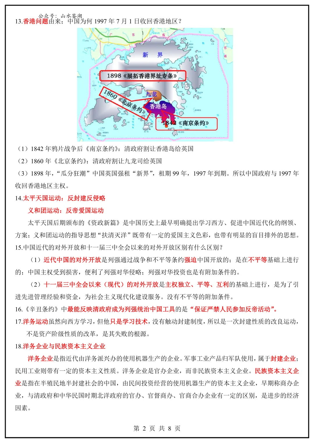 【山水资源】中考历史易混易错题梳理 第7张