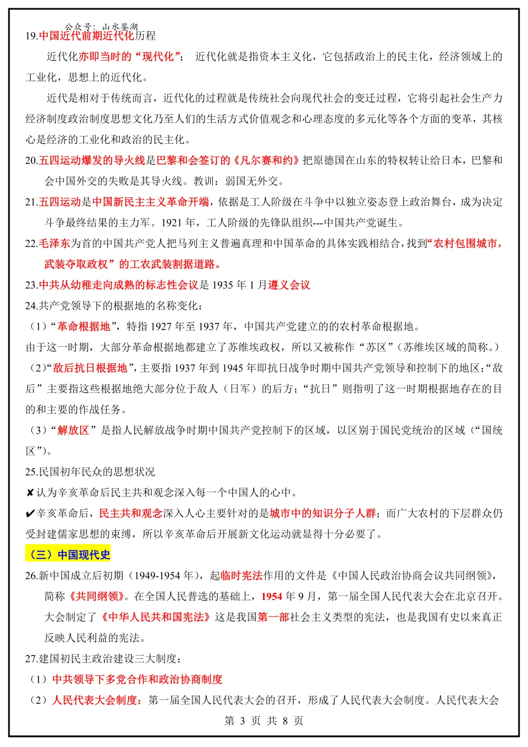 【山水资源】中考历史易混易错题梳理 第8张