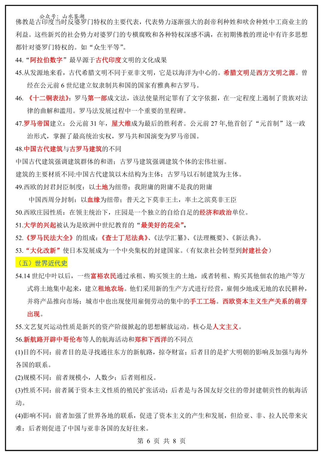 【山水资源】中考历史易混易错题梳理 第11张