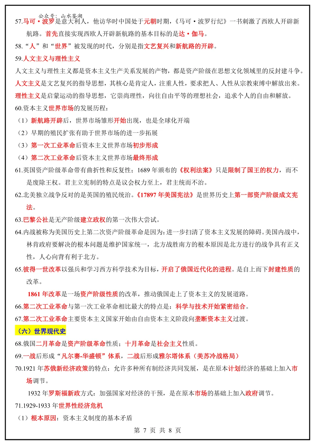 【山水资源】中考历史易混易错题梳理 第12张