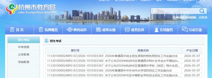 杭州市教育局发布多项2026年中考政策!涉及特长生、中外合作办学项目、特色班 第1张