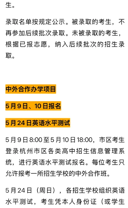 杭州市教育局发布多项2026年中考政策!涉及特长生、中外合作办学项目、特色班 第11张
