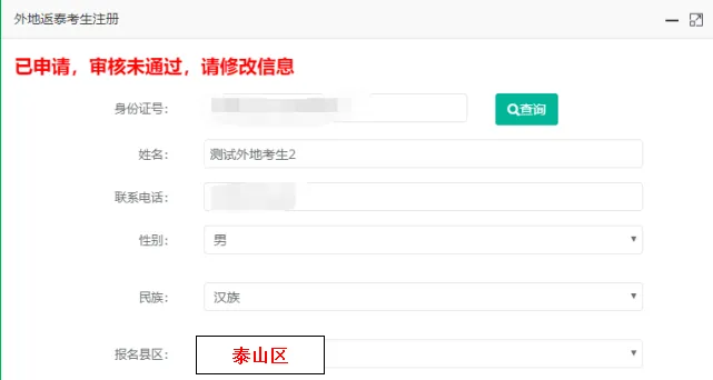 泰安市2026年初中学业水平考试(中考)外地返泰考生报名流程 第6张