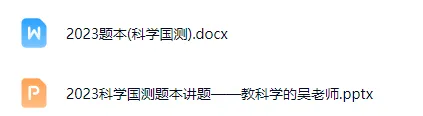 2026年国测倒计时!这套科学真题免费分享给你(含考点、解析和参考答案) 第12张