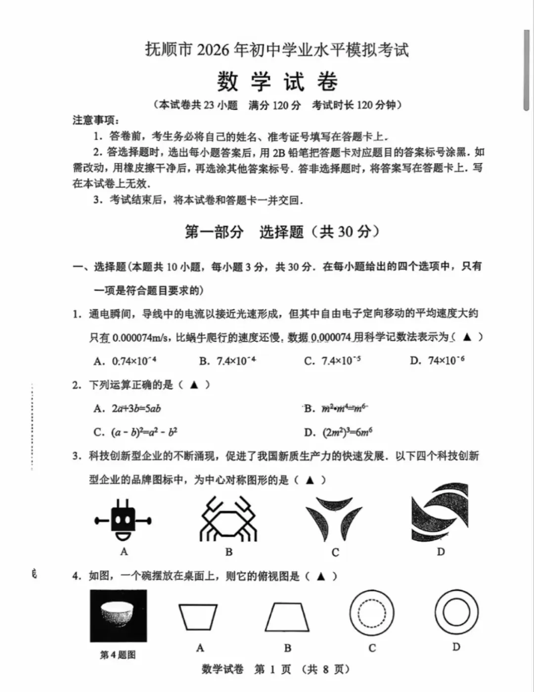 抚顺市2025-2026九下一模试卷 数学 第1张