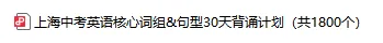 华育中学,上海中考英语新考纲配套【核心词组&句型】30天背诵计划 第3张