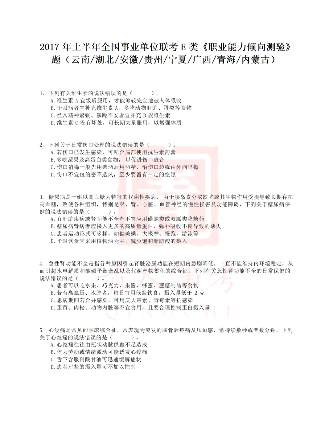 真题分享-029丨2017年上半年全国事业单位联考E类《职测》题 第1张