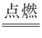 初中化学中考复习 物质的化学变化 第5张