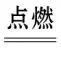 初中化学中考复习 物质的化学变化 第13张