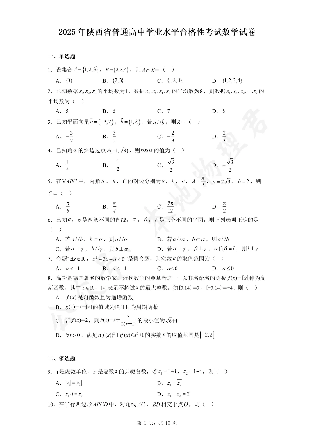 陕西省高中学业水平考试数学真题 第1张