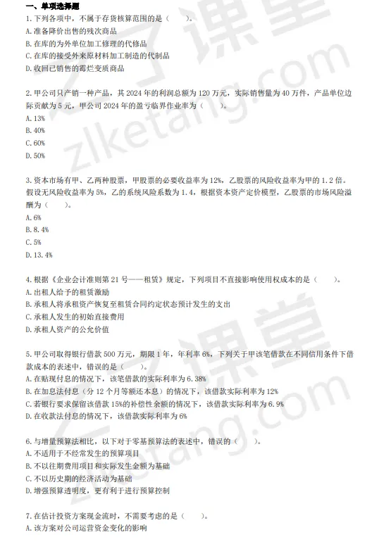 税务师——财务与会计2025年真题(回忆版)) 第1张