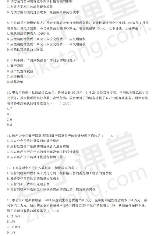 税务师——财务与会计2025年真题(回忆版)) 第2张