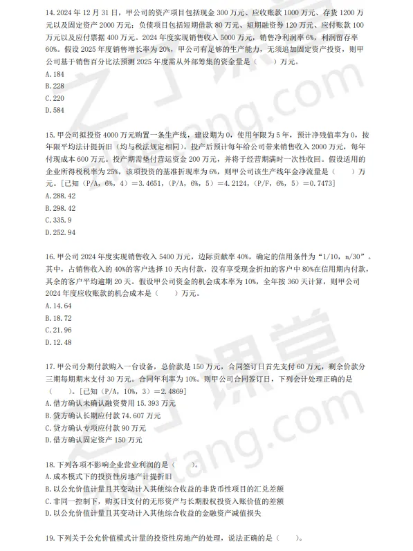 税务师——财务与会计2025年真题(回忆版)) 第3张