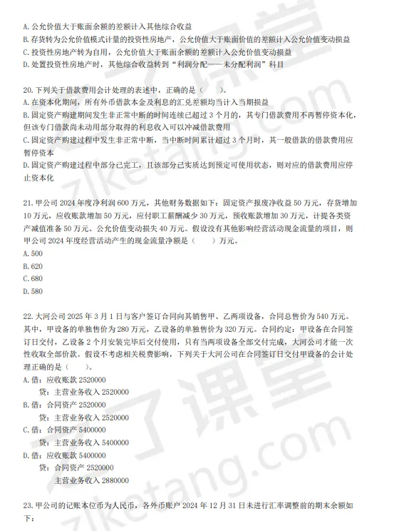 税务师——财务与会计2025年真题(回忆版)) 第4张
