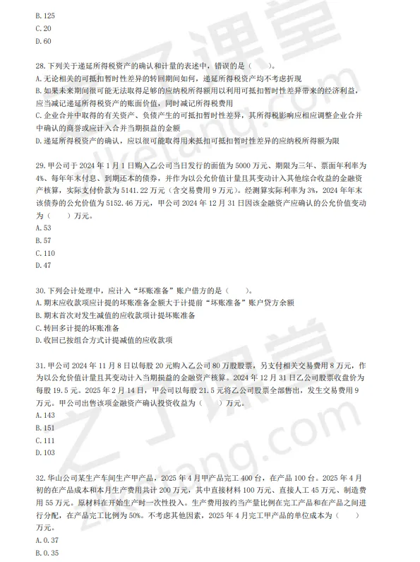 税务师——财务与会计2025年真题(回忆版)) 第6张