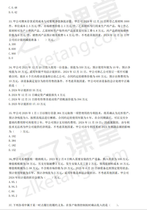 税务师——财务与会计2025年真题(回忆版)) 第7张
