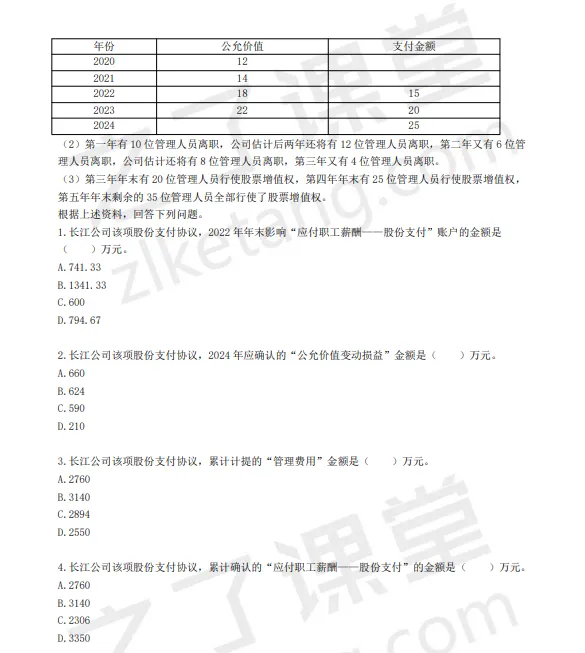 税务师——财务与会计2025年真题(回忆版)) 第12张