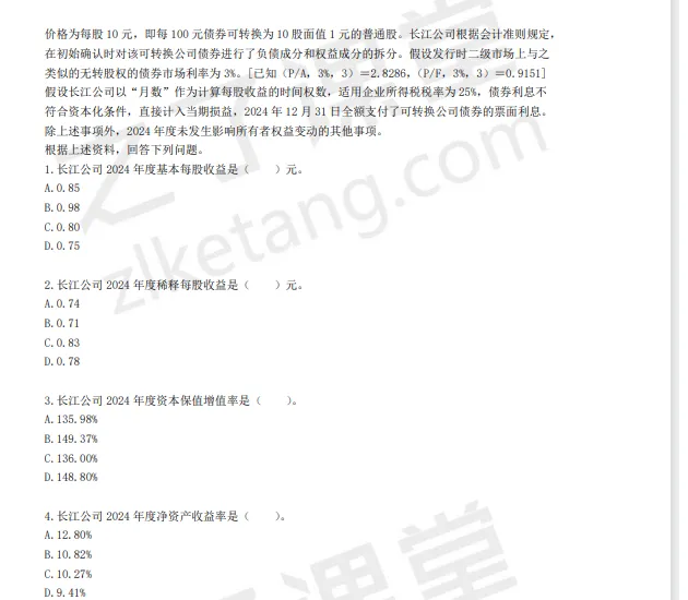 税务师——财务与会计2025年真题(回忆版)) 第14张