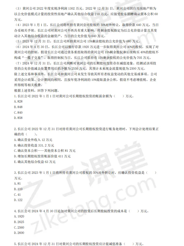 税务师——财务与会计2025年真题(回忆版)) 第16张