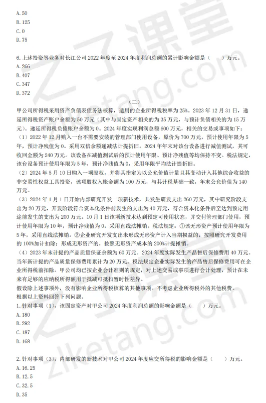 税务师——财务与会计2025年真题(回忆版)) 第17张