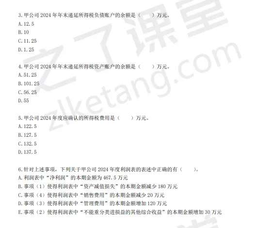 税务师——财务与会计2025年真题(回忆版)) 第18张