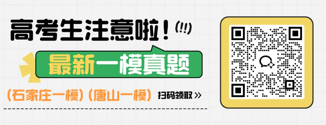 免费领 | 最新高三一模真题卷+答案 第1张