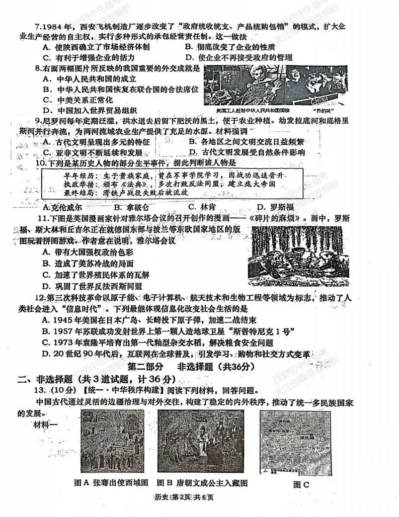 速练!最新名校模考!西安2026中考模拟:【西安高新一中】九年级四模考试【历史】免费下载 第8张