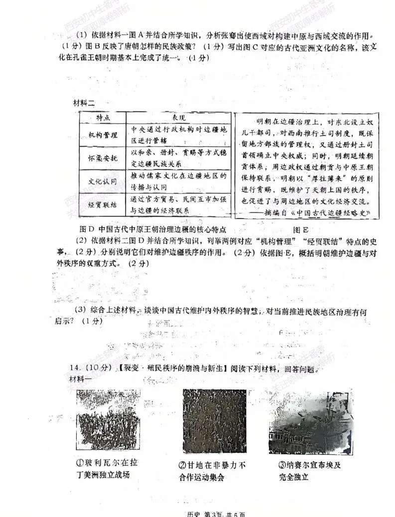 速练!最新名校模考!西安2026中考模拟:【西安高新一中】九年级四模考试【历史】免费下载 第9张