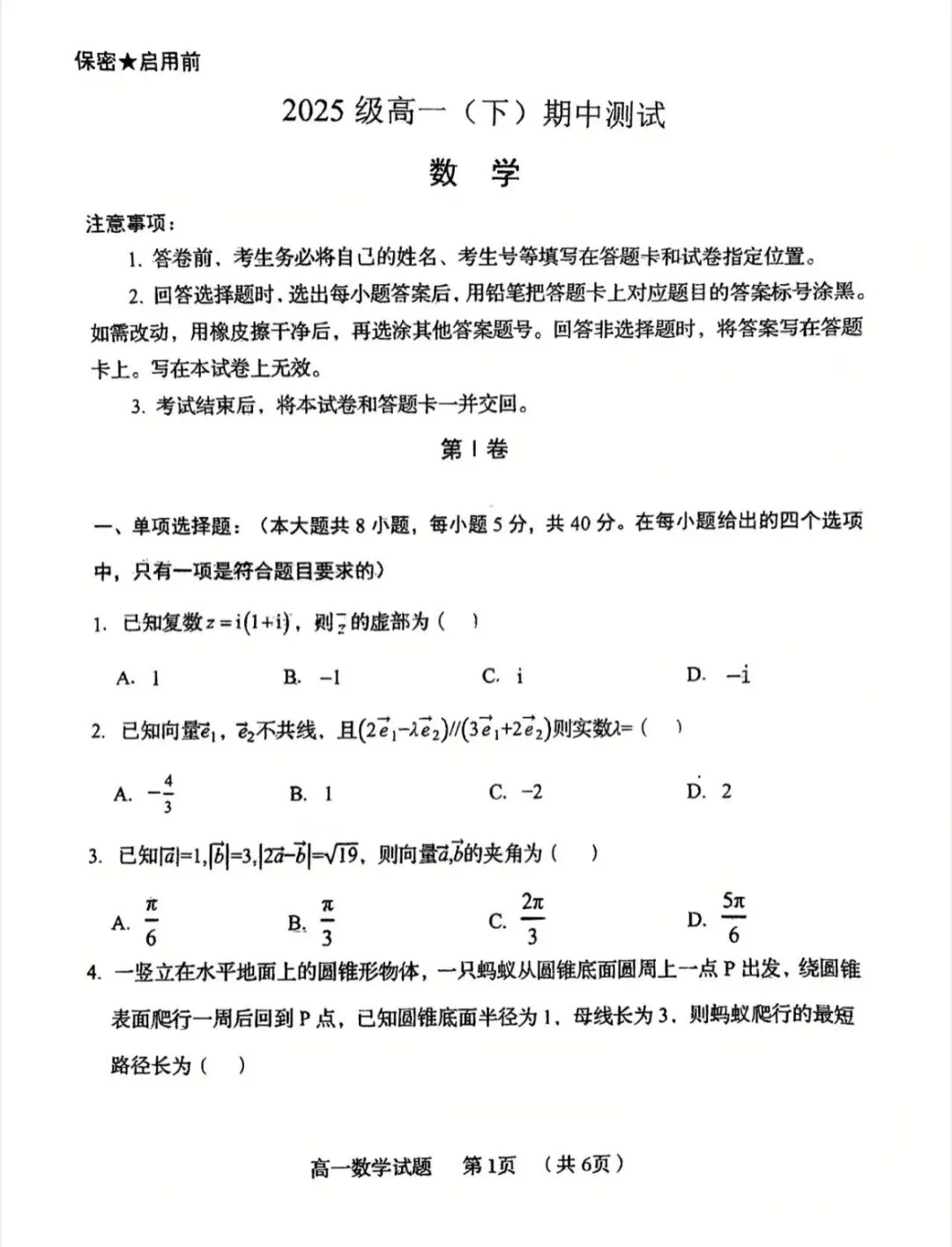 58中2026高一下期中数学真题卷 第1张