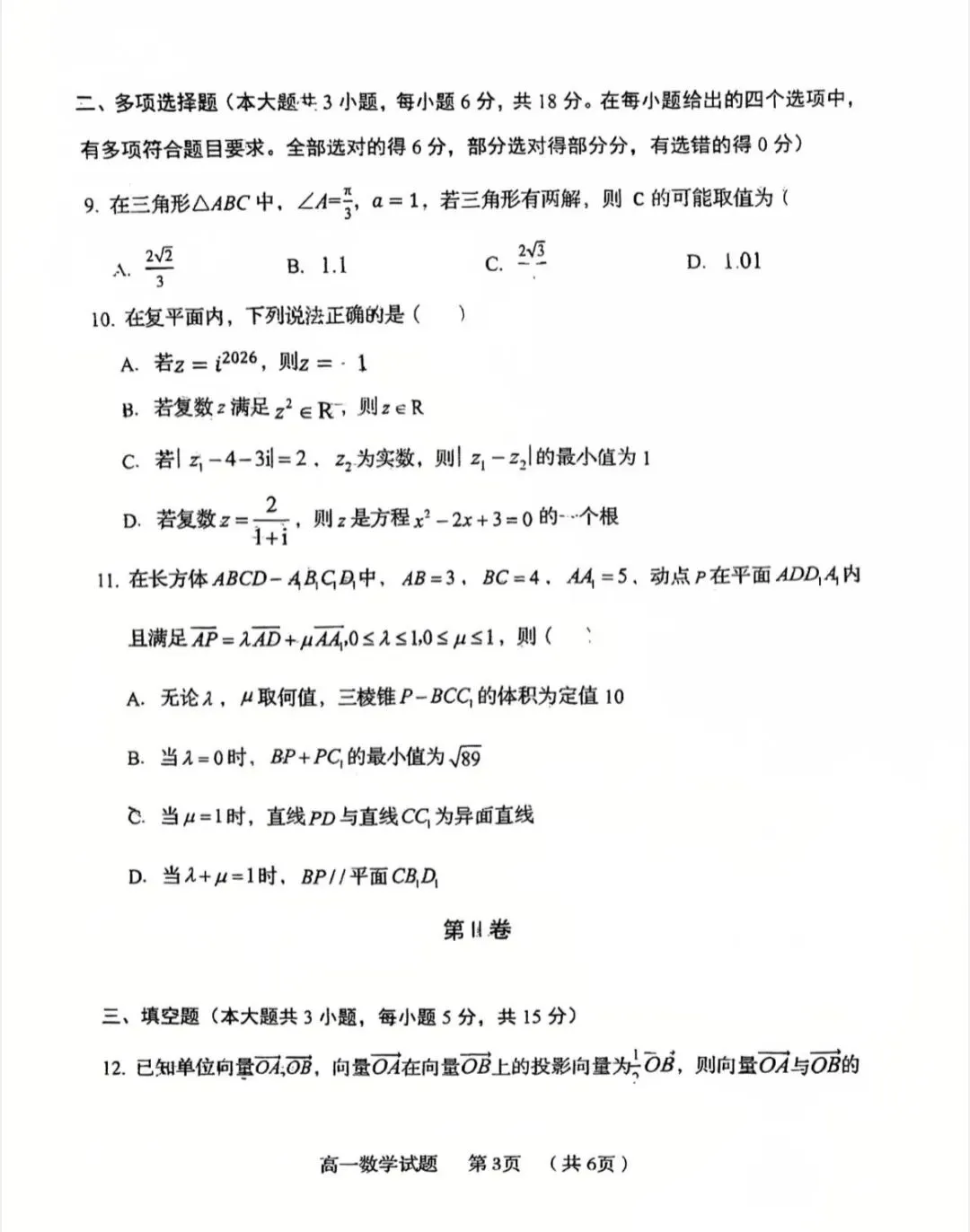 58中2026高一下期中数学真题卷 第3张