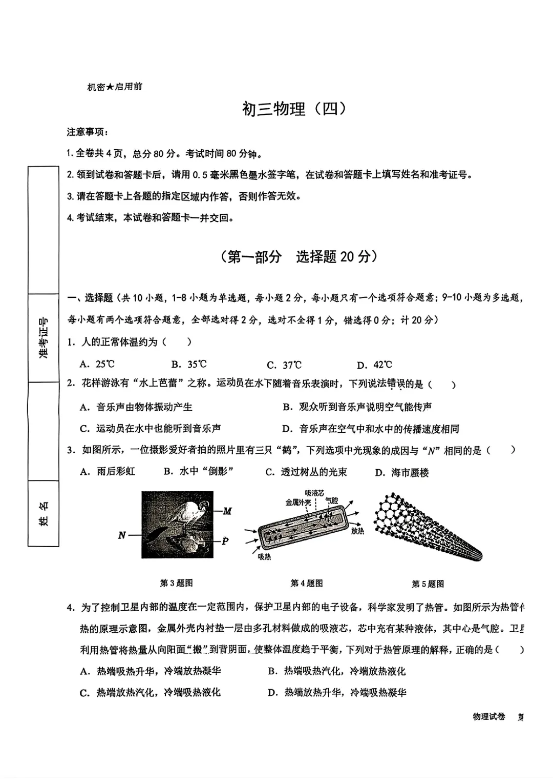 2026雁塔区九年级中考物理模拟试题(四) 第1张