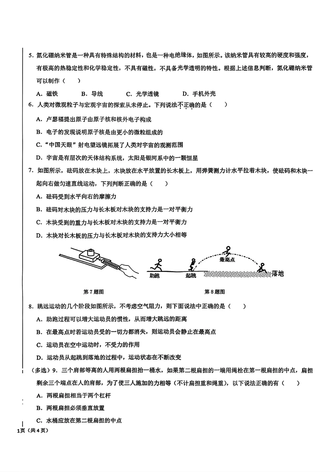 2026雁塔区九年级中考物理模拟试题(四) 第2张