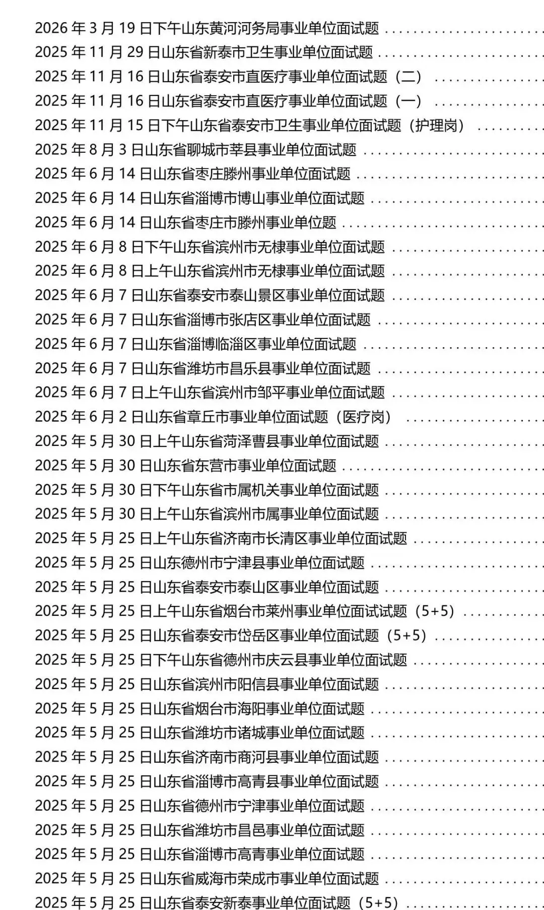 15-26山东事业单位面试历年真题及答案 第1张