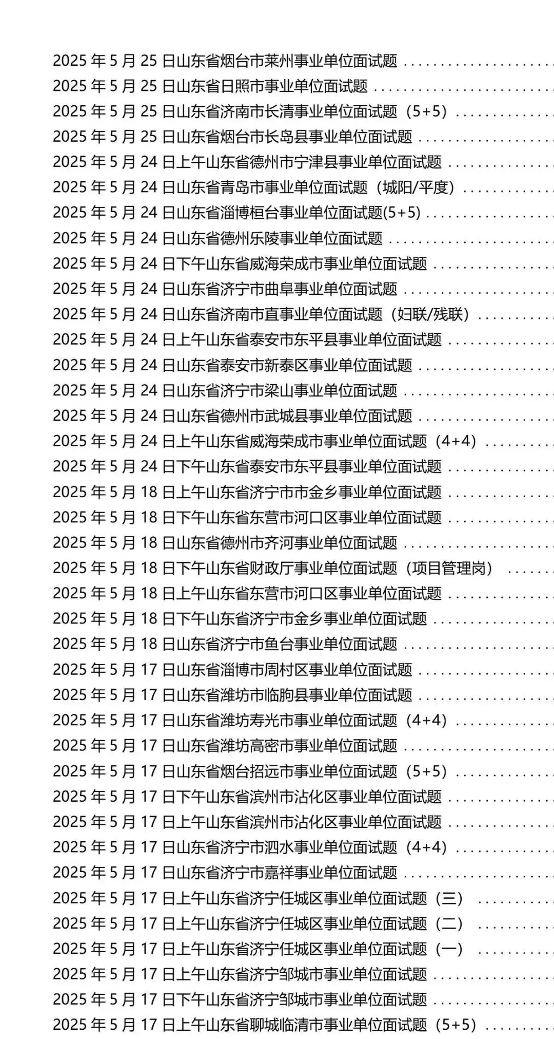 15-26山东事业单位面试历年真题及答案 第2张